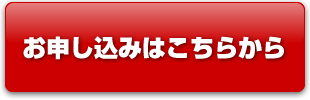 お申込みはこちらから