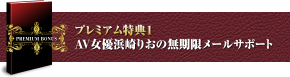 プレミアム特典１ AV女優浜崎りおの無期限メールサポート