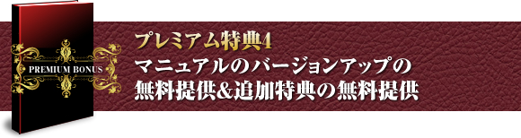 プレミアム特典４ マニュアルのバージョンアップの 無料提供＆追加特典の無料提供