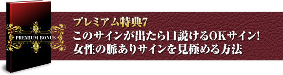 プレミアム特典７ OKのサイン