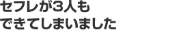 セフレが3人もできてしまいました